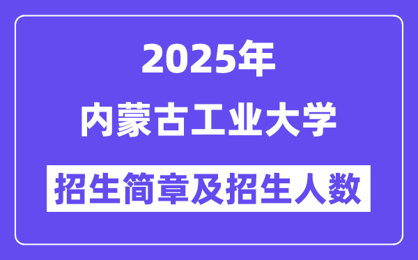 內(nèi)蒙古工業(yè)大學(xué)2025高考招生簡章,各省招生計(jì)劃人數(shù)匯總