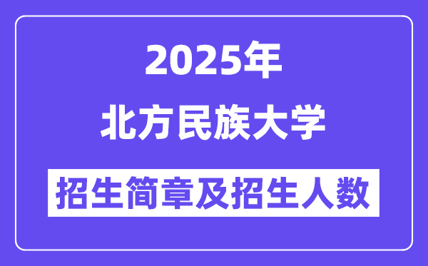 北方民族大學(xué)2025高考招生簡章,各省招生計(jì)劃人數(shù)匯總