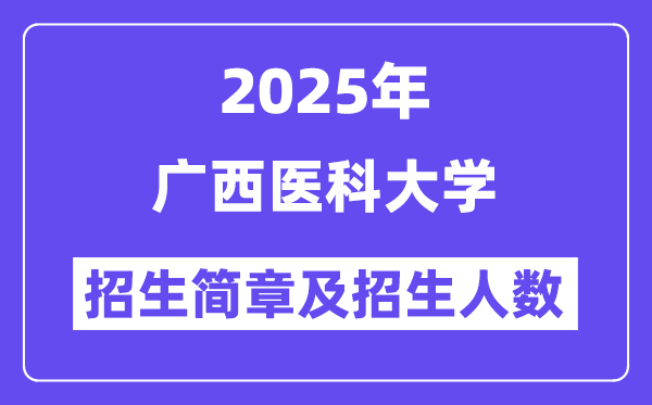 廣西醫(yī)科大學(xué)2025高考招生簡章,各省招生計劃人數(shù)匯總