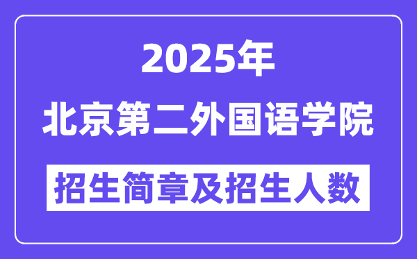 北京第二外國語學(xué)院2025高考招生簡章,各省招生計劃人數(shù)匯總