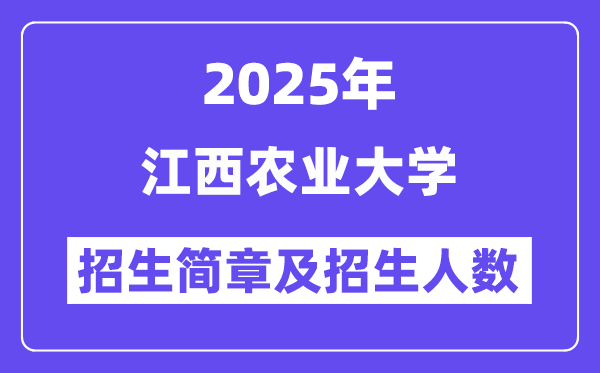 江西農(nóng)業(yè)大學(xué)2025高考招生簡(jiǎn)章,各省招生計(jì)劃人數(shù)匯總