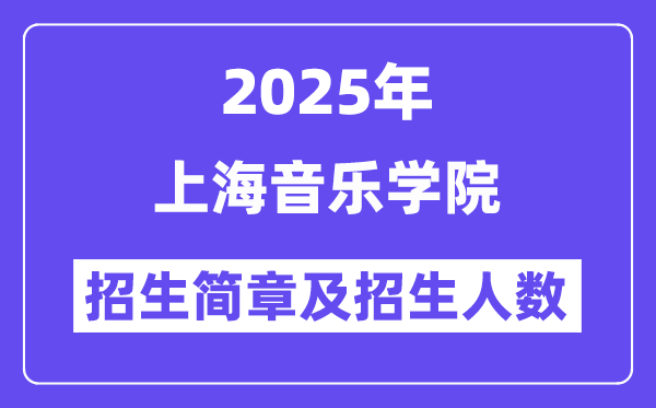 上海音樂(lè)學(xué)院2025高考招生簡(jiǎn)章,各省招生計(jì)劃人數(shù)匯總