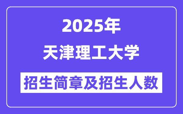 天津理工大學2025高考招生簡章,各省招生計劃人數(shù)匯總