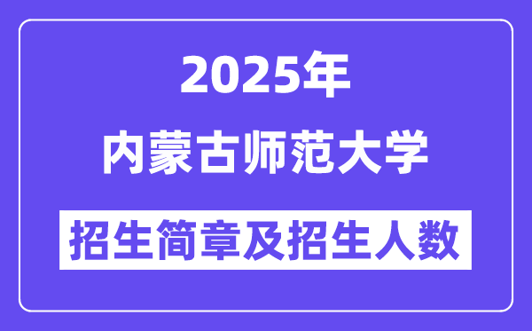 內(nèi)蒙古師范大學(xué)2025高考招生簡章,各省招生計(jì)劃人數(shù)匯總