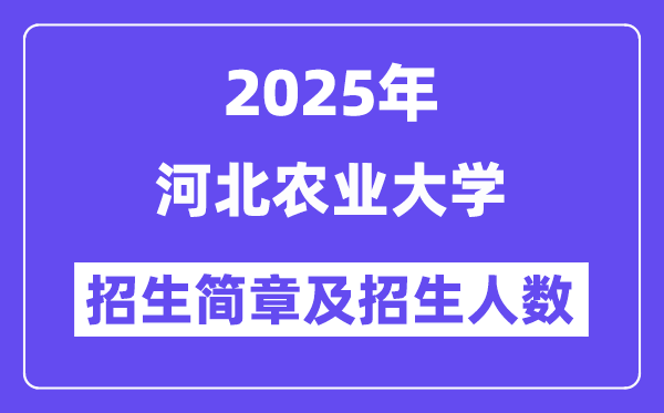 河北農(nóng)業(yè)大學(xué)2025高考招生簡章,各省招生計劃人數(shù)匯總