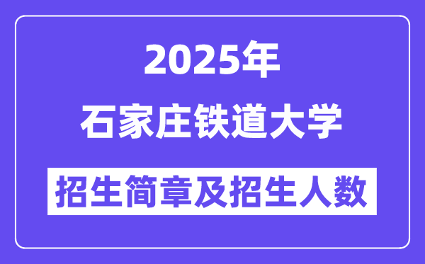 石家莊鐵道大學(xué)2025高考招生簡章,各省招生計劃人數(shù)匯總