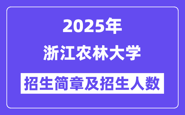 浙江農(nóng)林大學(xué)2025高考招生簡(jiǎn)章,各省招生計(jì)劃人數(shù)匯總