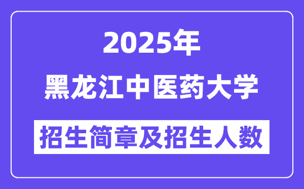 黑龍江中醫(yī)藥大學2025高考招生簡章,各省招生計劃人數(shù)匯總