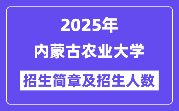內(nèi)蒙古農(nóng)業(yè)大學(xué)2025高考招生簡(jiǎn)章,各省招生計(jì)劃人數(shù)匯總