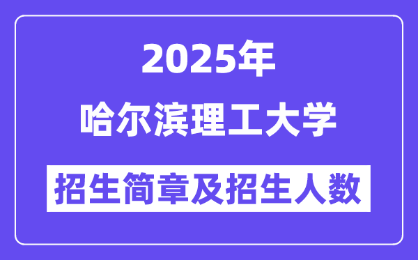 哈爾濱理工大學(xué)2025高考招生簡(jiǎn)章,各省招生計(jì)劃人數(shù)匯總