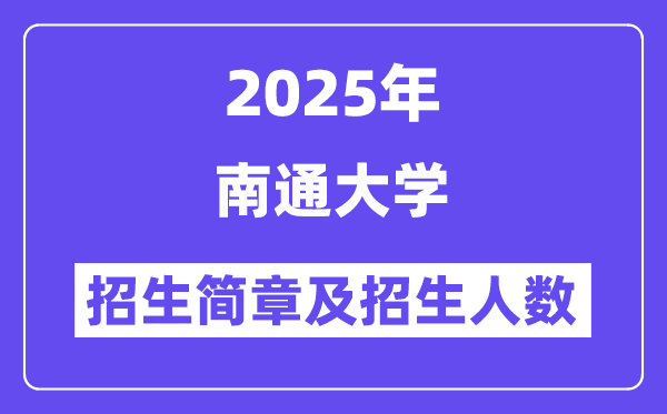 南通大學2025高考招生簡章,各省招生計劃人數(shù)匯總