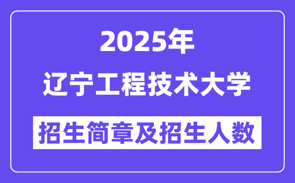 遼寧工程技術(shù)大學(xué)2025高考招生簡章,各省招生計劃人數(shù)匯總