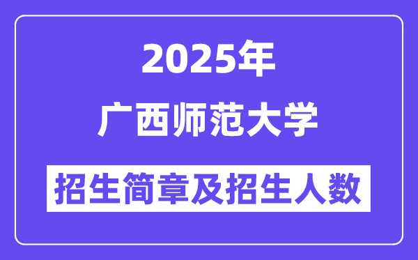 廣西師范大學(xué)2025高考招生簡章,各省招生計(jì)劃人數(shù)匯總