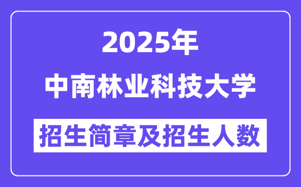 中南林業(yè)科技大學(xué)2025高考招生簡(jiǎn)章,各省招生計(jì)劃人數(shù)匯總