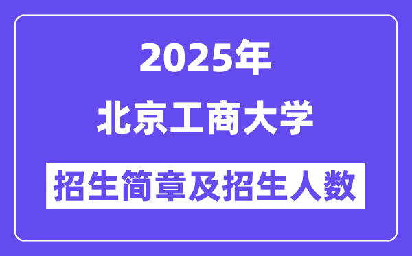 北京工商大學2025高考招生簡章,各省招生計劃人數(shù)匯總