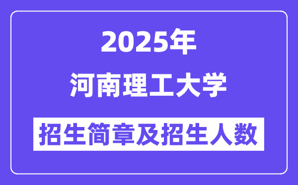 河南理工大學(xué)2025高考招生簡(jiǎn)章,各省招生計(jì)劃人數(shù)匯總