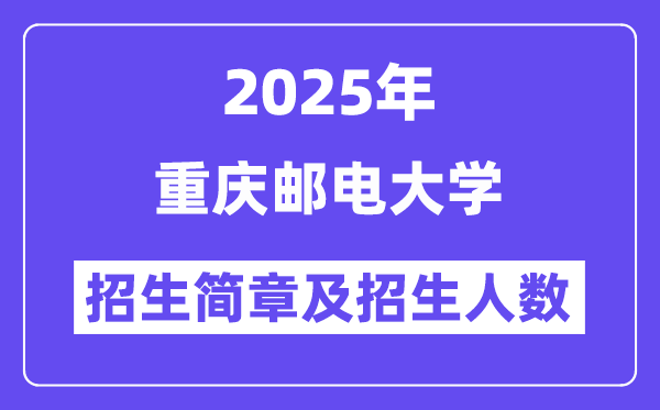 重慶郵電大學(xué)2025高考招生簡(jiǎn)章,各省招生計(jì)劃人數(shù)匯總