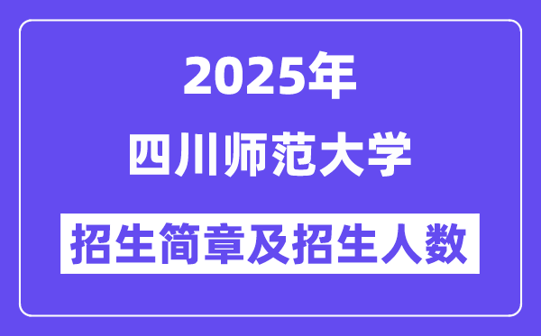 四川師范大學(xué)2025高考招生簡章,各省招生計劃人數(shù)匯總