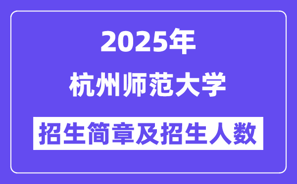 杭州師范大學(xué)2025高考招生簡(jiǎn)章,各省招生計(jì)劃人數(shù)匯總