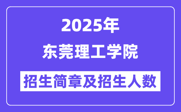 東莞理工學院2025高考招生簡章,各省招生計劃人數(shù)匯總