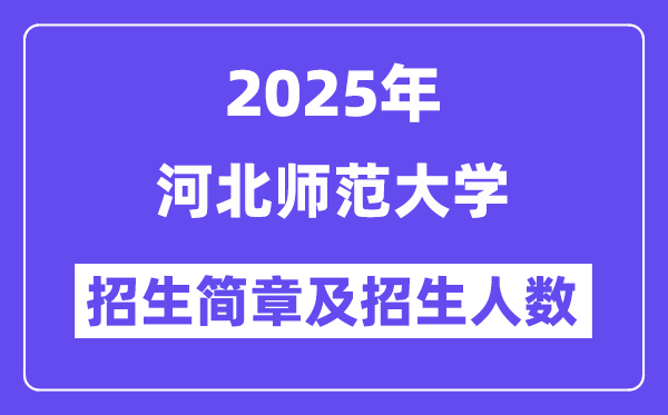 河北師范大學(xué)2025高考招生簡(jiǎn)章,各省招生計(jì)劃人數(shù)匯總