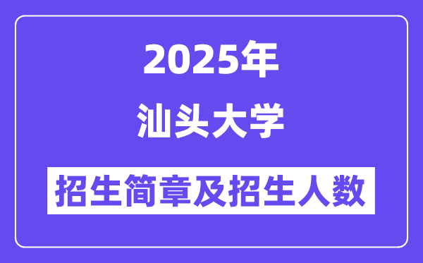 汕頭大學(xué)2025高考招生簡章,各省招生計(jì)劃人數(shù)匯總