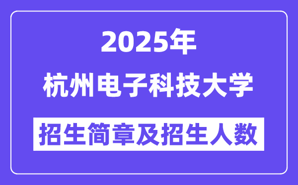 杭州電子科技大學2025高考招生簡章,各省招生計劃人數(shù)匯總