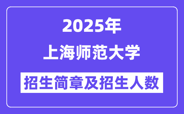 上海師范大學(xué)2025高考招生簡章,各省招生計劃人數(shù)匯總