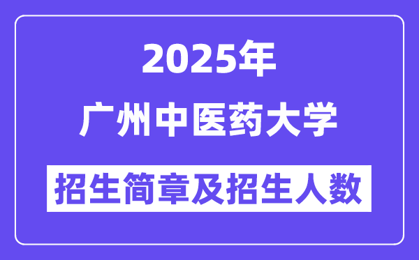 廣州中醫(yī)藥大學(xué)2025高考招生簡(jiǎn)章,各省招生計(jì)劃人數(shù)匯總