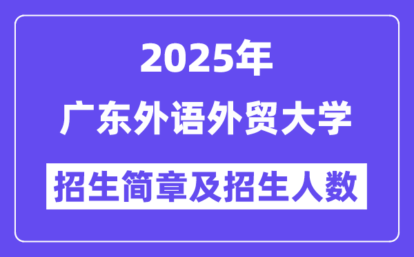 廣東外語外貿(mào)大學(xué)2025高考招生簡章,各省招生計劃人數(shù)匯總