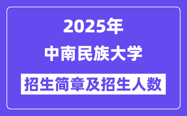中南民族大學(xué)2025高考招生簡章,各省招生計劃人數(shù)匯總