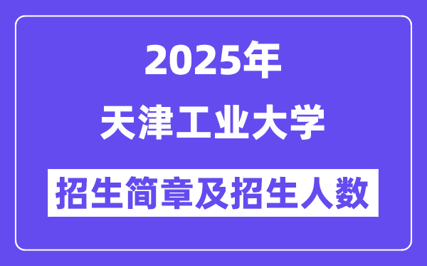 天津工業(yè)大學(xué)2025高考招生簡(jiǎn)章,各省招生計(jì)劃人數(shù)匯總