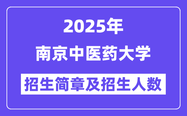 南京中醫(yī)藥大學(xué)2025高考招生簡章,各省招生計劃人數(shù)匯總