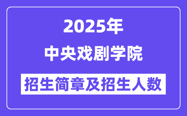 中央戲劇學(xué)院2025高考招生簡章,各省招生計(jì)劃人數(shù)匯總