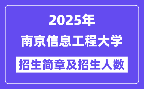 南京信息工程大學(xué)2025高考招生簡(jiǎn)章,各省招生計(jì)劃人數(shù)匯總
