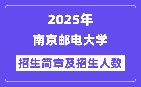 南京郵電大學(xué)2025高考招生簡章,各省招生計劃人數(shù)匯總