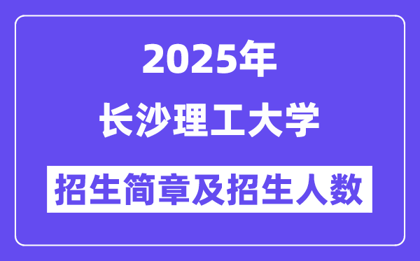 長(zhǎng)沙理工大學(xué)2025高考招生簡(jiǎn)章,各省招生計(jì)劃人數(shù)匯總
