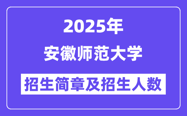 安徽師范大學(xué)2025高考招生簡(jiǎn)章,各省招生計(jì)劃人數(shù)匯總
