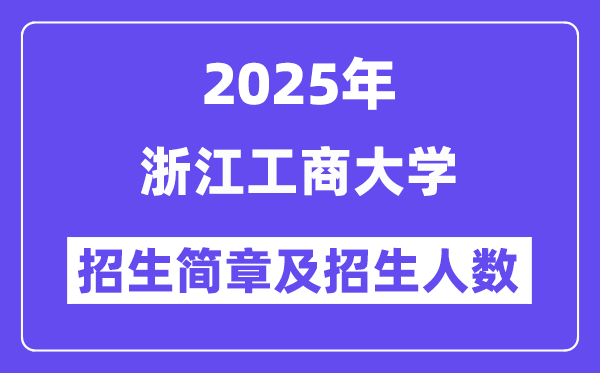 浙江工商大學(xué)2025高考招生簡(jiǎn)章,各省招生計(jì)劃人數(shù)匯總