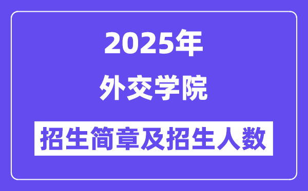 外交學(xué)院2025高考招生簡(jiǎn)章,各省招生計(jì)劃人數(shù)匯總