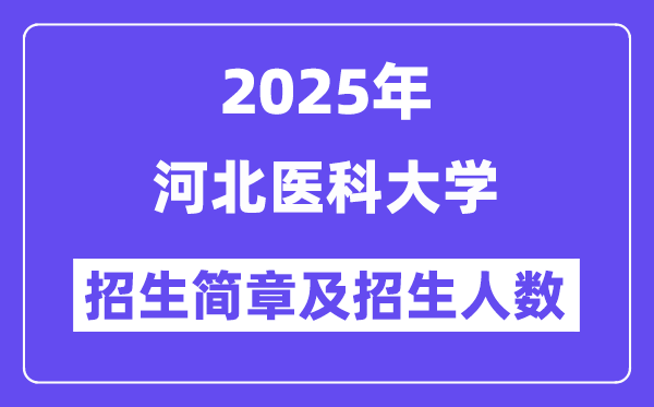 河北醫(yī)科大學(xué)2025高考招生簡(jiǎn)章,各省招生計(jì)劃人數(shù)匯總