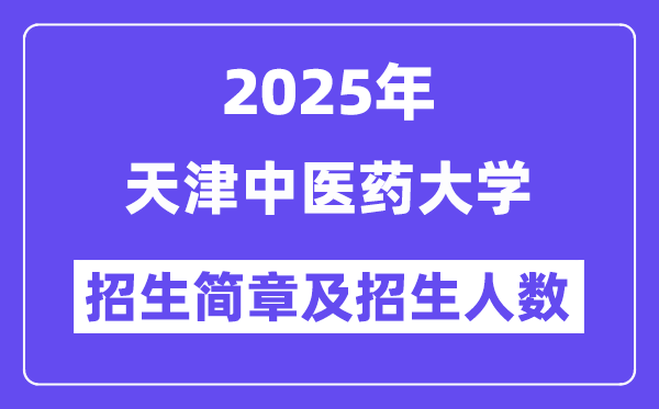 天津中醫(yī)藥大學(xué)2025高考招生簡章,各省招生計劃人數(shù)匯總