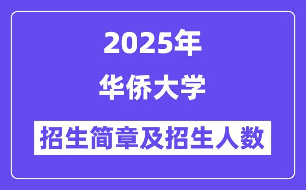 華僑大學(xué)2025高考招生簡(jiǎn)章,各省招生計(jì)劃人數(shù)匯總