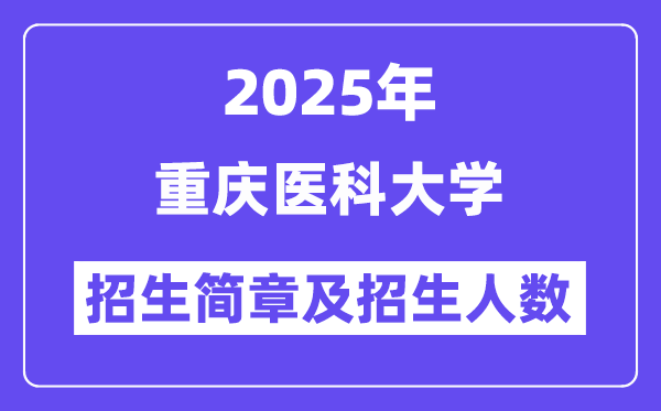 重慶醫(yī)科大學(xué)2025高考招生簡章,各省招生計劃人數(shù)匯總