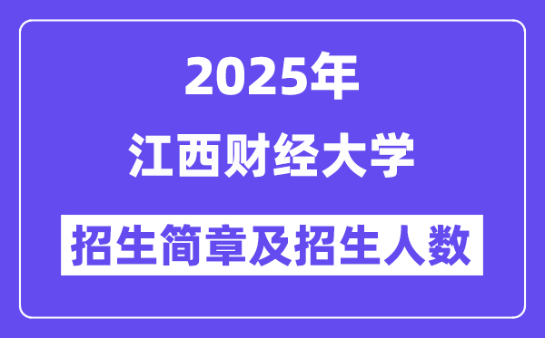 江西財(cái)經(jīng)大學(xué)2025高考招生簡(jiǎn)章,各省招生計(jì)劃人數(shù)匯總