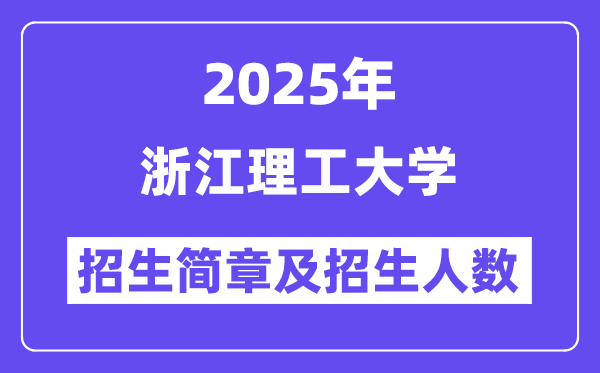 浙江理工大學(xué)2025高考招生簡章,各省招生計(jì)劃人數(shù)匯總