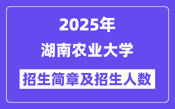 湖南農(nóng)業(yè)大學(xué)2025高考招生簡(jiǎn)章,各省招生計(jì)劃人數(shù)匯總