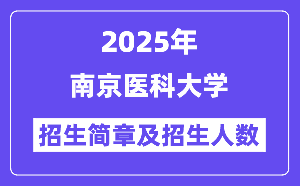 南京醫(yī)科大學(xué)2025高考招生簡(jiǎn)章,各省招生計(jì)劃人數(shù)匯總