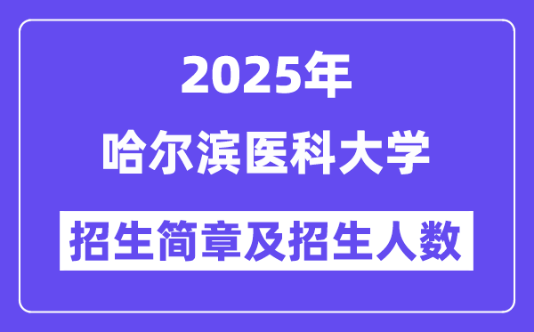 哈爾濱醫(yī)科大學(xué)2025高考招生簡章,各省招生計劃人數(shù)匯總