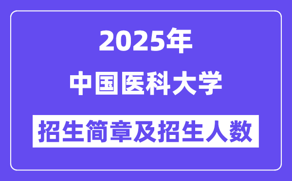 中國醫(yī)科大學(xué)2025高考招生簡章,各省招生計劃人數(shù)匯總